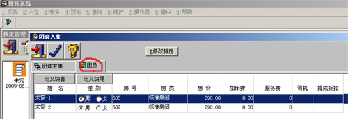 资深酒店管理系统软件-预定入住步骤二