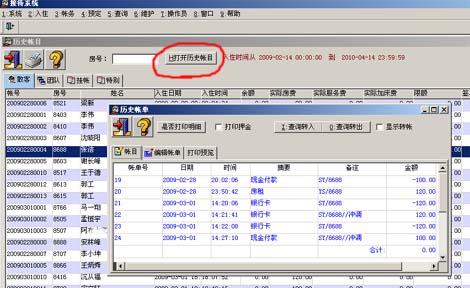 酒店管理系统查询历史帐目