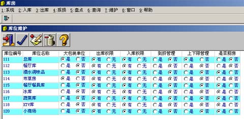 酒店管理系统库位维护