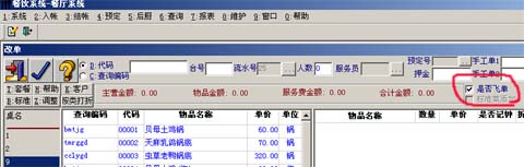 酒店管理系统点单飞单