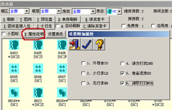 酒店管理系统房态盘附加属性