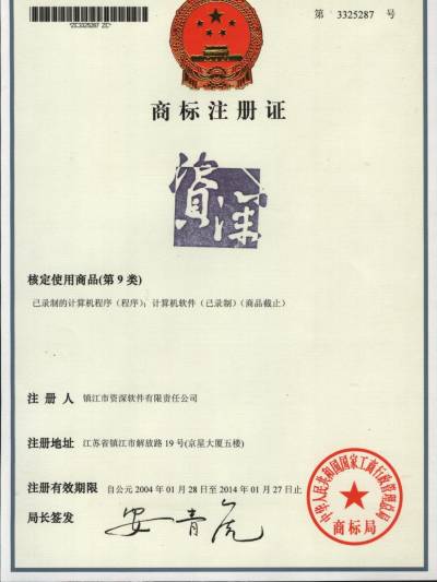 资深酒店管理软件商标注册证